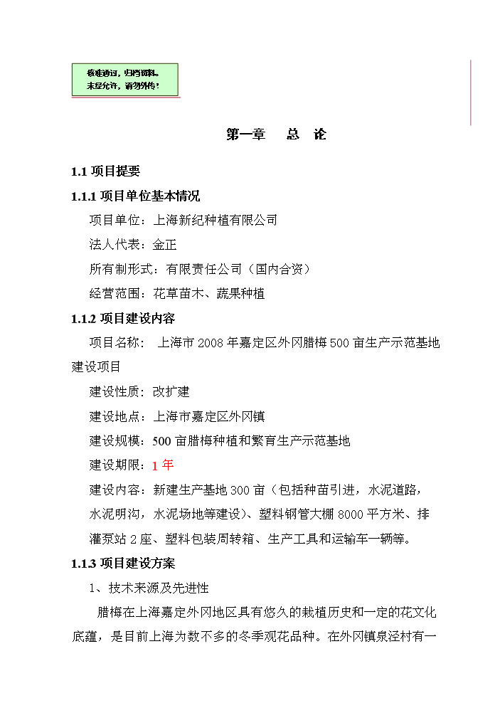 （終稿）百畝臘梅生產示范基地建設項評估分析報告.doc（最終版）